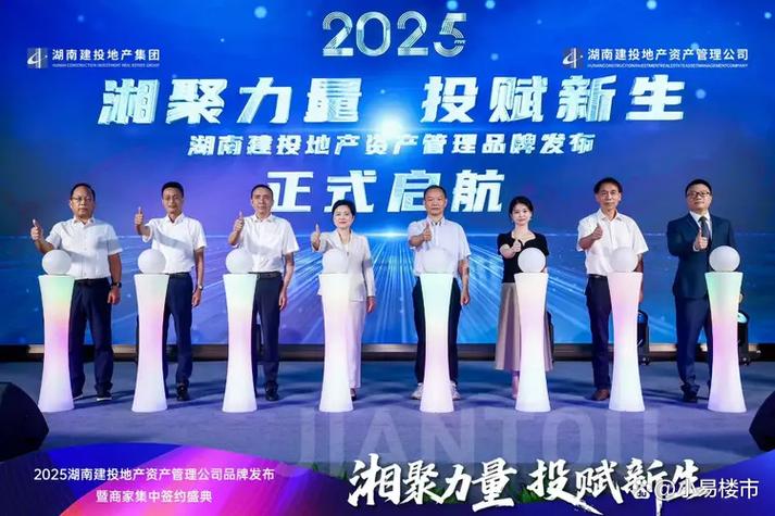 湘聚共赢・资领未来｜2025湖南建投地产资产管理公司品牌发布暨商家签约盛典圆满落幕